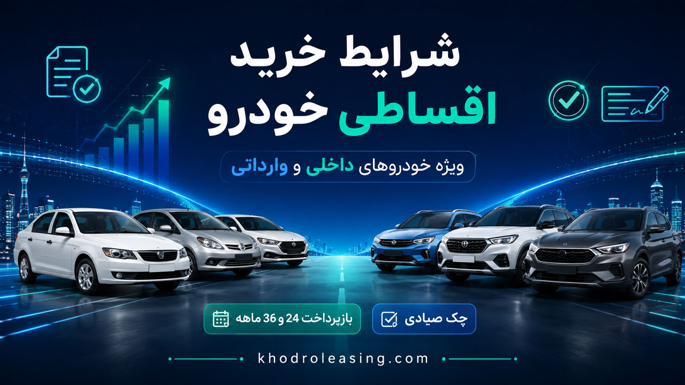 شرایط خرید اقساطی خودروهای داخلی و وارداتی
